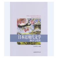 日本近现代文学翻译与赏析(附光盘)