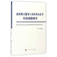 政府购买服务与事业单位改革衔接机制研究