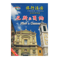 旅行法国：尼斯&戛纳（DVD）