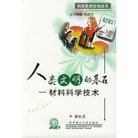 人类文明的基石--材料科学技术