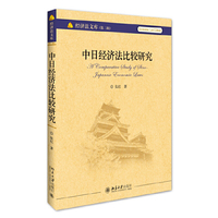 中日经济法比较研究