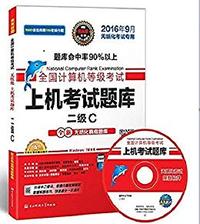 全国计算机等级考试上机考试题库二级c(2016年9月无纸化考试专用)