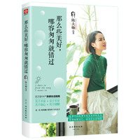 那么些美好,哪容匆匆就错过