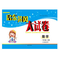 2018秋启东黄冈大试卷上1年级数学（江苏版适用）