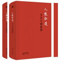 人能弘道：傅佩荣谈论语（精装版）