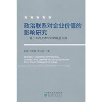 政治联系对企业价值的影响研究——基于中国上市公司的经验证据