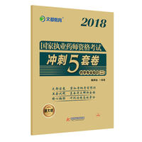 文都教育 段洪云 2018国家执业药师资格考试冲刺5套卷 药学专业知识二