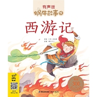西游记（蜗牛故事绘，有声版）