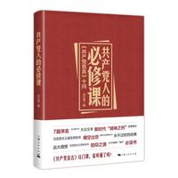 共产党人的必修课
