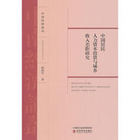 中国居民人力资本投资与城乡收入差距研究