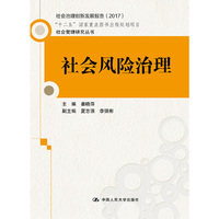 社会风险治理（社会管理研究丛书；“十二五”国家重点图书出版规划项目）