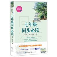 七年级同步必读（教育部新编语文教材 书系）