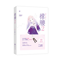 撑腰2