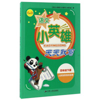 小英雄书系：语文小英雄天天默写（四年级下 人民教育教材适用）