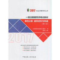 一级注册建筑师考试教材 第四分册 建筑材料与构造(第12版)