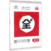 金太阳新高考全A+：数学（浙江2018全新高考必备）