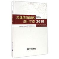 天津滨海新区统计年鉴（2016中英文对照）（精装 附光盘）