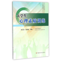 大学生心理素质训练