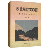 陕北民歌300首：找回祖先的声音