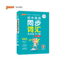 PASS绿卡图书·初中英语同步词汇天天背（RJ版）