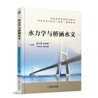 水力学与桥涵水文