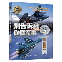 别告诉我你懂军事（战机篇）