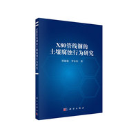 X80管线钢的土壤腐蚀行为研究