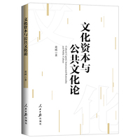文化资本与公共文化论