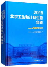 2018北京卫生和计划生育年鉴（附光盘）