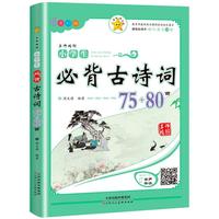 小学生必背古诗词75+80首(不同印次随机发货)