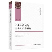 文化大传统的文学人类学视野（中国文学人类学原创书系）