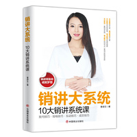 销讲大系统：10大销讲系统课