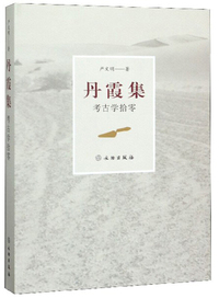 丹霞集：考古学拾零