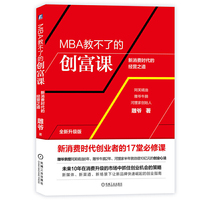 MBA教不了的创富课