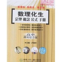 数理化生（定理 概念 公式 手册 高中）（理科综合版）