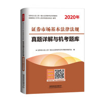 2020证券从业人员考试专用教材 证券市场基本法律法规真题详解与机考题库