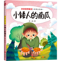 小矮人的南瓜 冰波温情童话 彩图拼音版（童话大师+智慧与幽默并存+获奖作品+部分作品同步教材）
