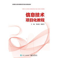 信息技术项目化教程
