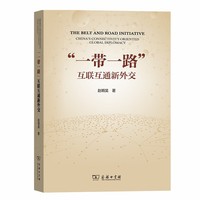 “一带一路”：互联互通新外交