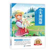 部编版中小学课外阅读丛书第八辑  小天使海蒂