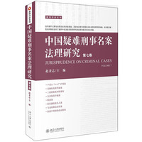 中国疑难刑事名案法理研究（第七卷）