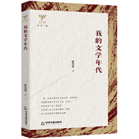 新文艺观察— 我的文学年代