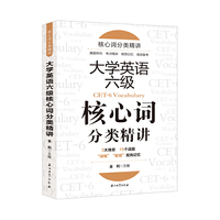 大学英语六级核心词分类精讲