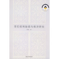 罪犯权利缺损与救济研究