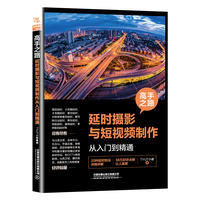 高手之路:延时摄影与短视频制作从入门到精通