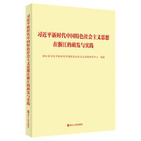 习近平新时代中国特色社会主义思想在浙江的萌发与实践