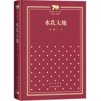 水乳大地（精装） （新中国70年70部长篇小说典藏）
