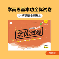 学而思基本功全优试卷小学英语四年级上册（WY外研版）4年级教材同步训练专项练习题单元测试期中期末真题模拟考试卷
