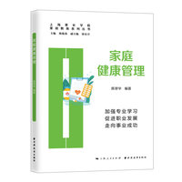 家庭健康管理(家政教育系列丛书)