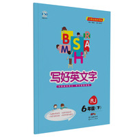 鸿鹄志写好英文字六年级下册英语人教版 小学生课本同步字帖英文描红临摹硬笔双面练字帖